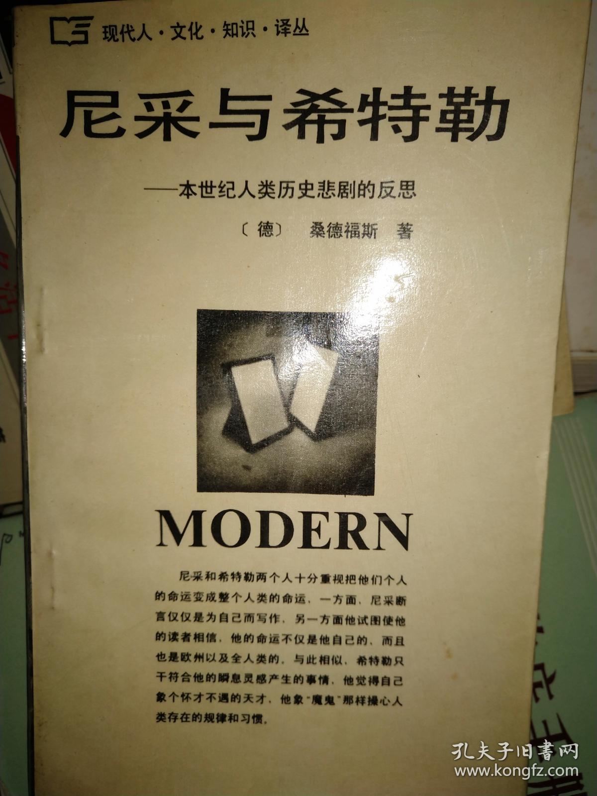 尼采与希特勒 满百包邮