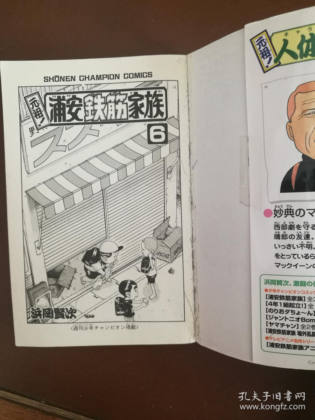 元祖 浦安铁筋家族第6卷 日文原版小32开漫画书 正版 滨冈贤次 孔夫子旧书网