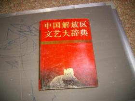 中国解放区文艺大辞典（精印2000册）