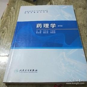 全国高职高专卫生部规划教材:药理学