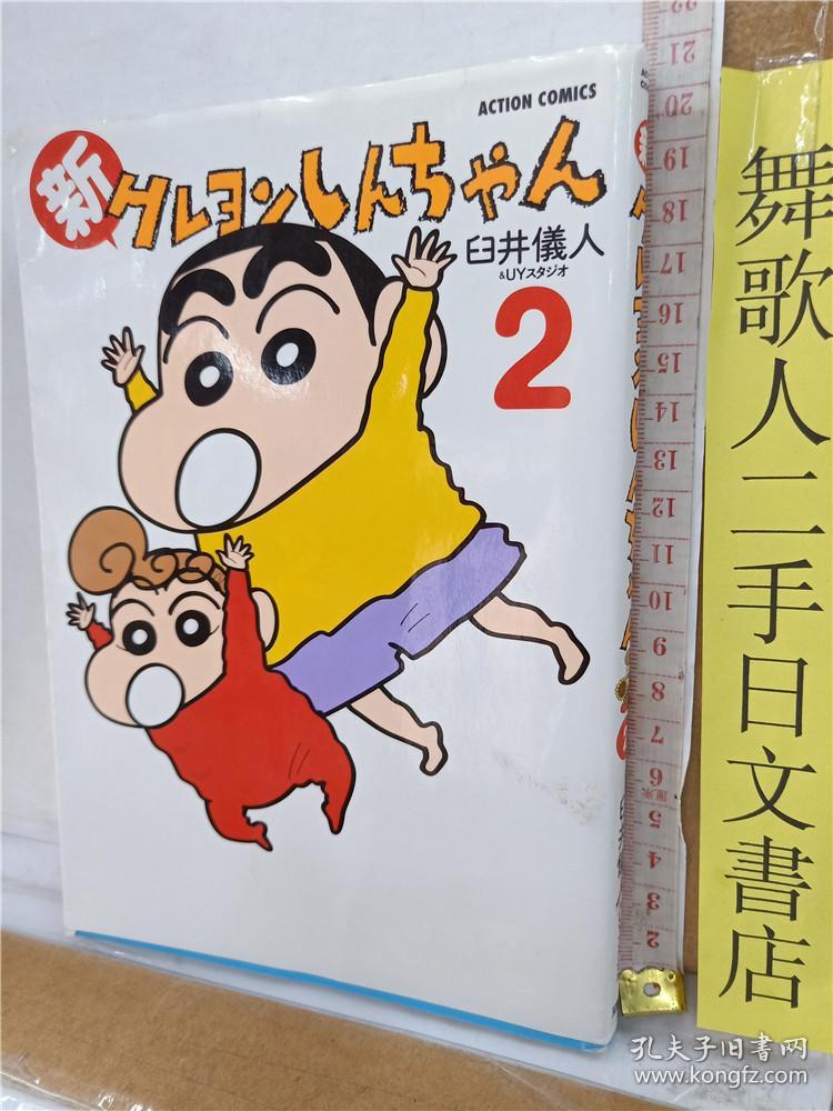 臼井仪人 新クレヨンしんちゃん 第2册 蜡笔小新 日文