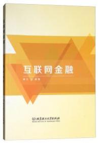 互联网金融