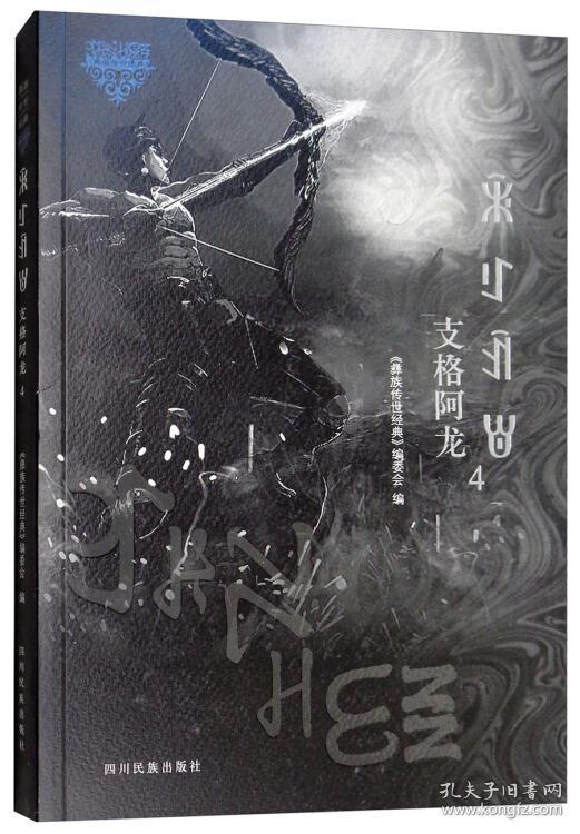 《支格阿龙4》低价购书_《彝族传世经典》编委会 编_文学_孔网