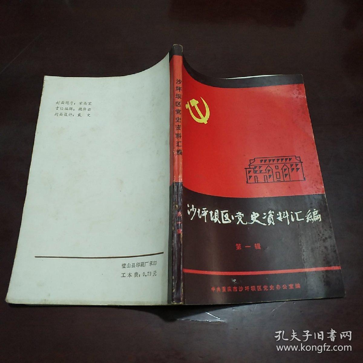 沙坪坝区党史资料汇编 第一辑
