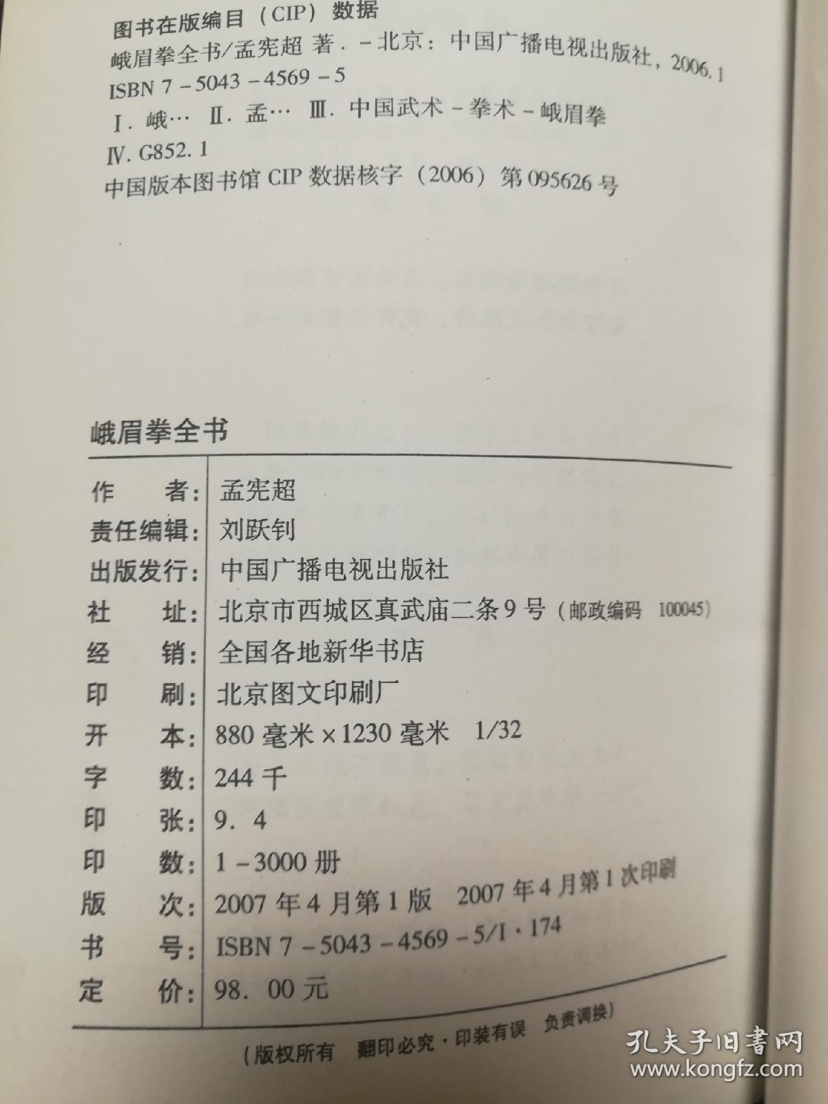 峨眉拳全书_孟宪超_孔夫子旧书网