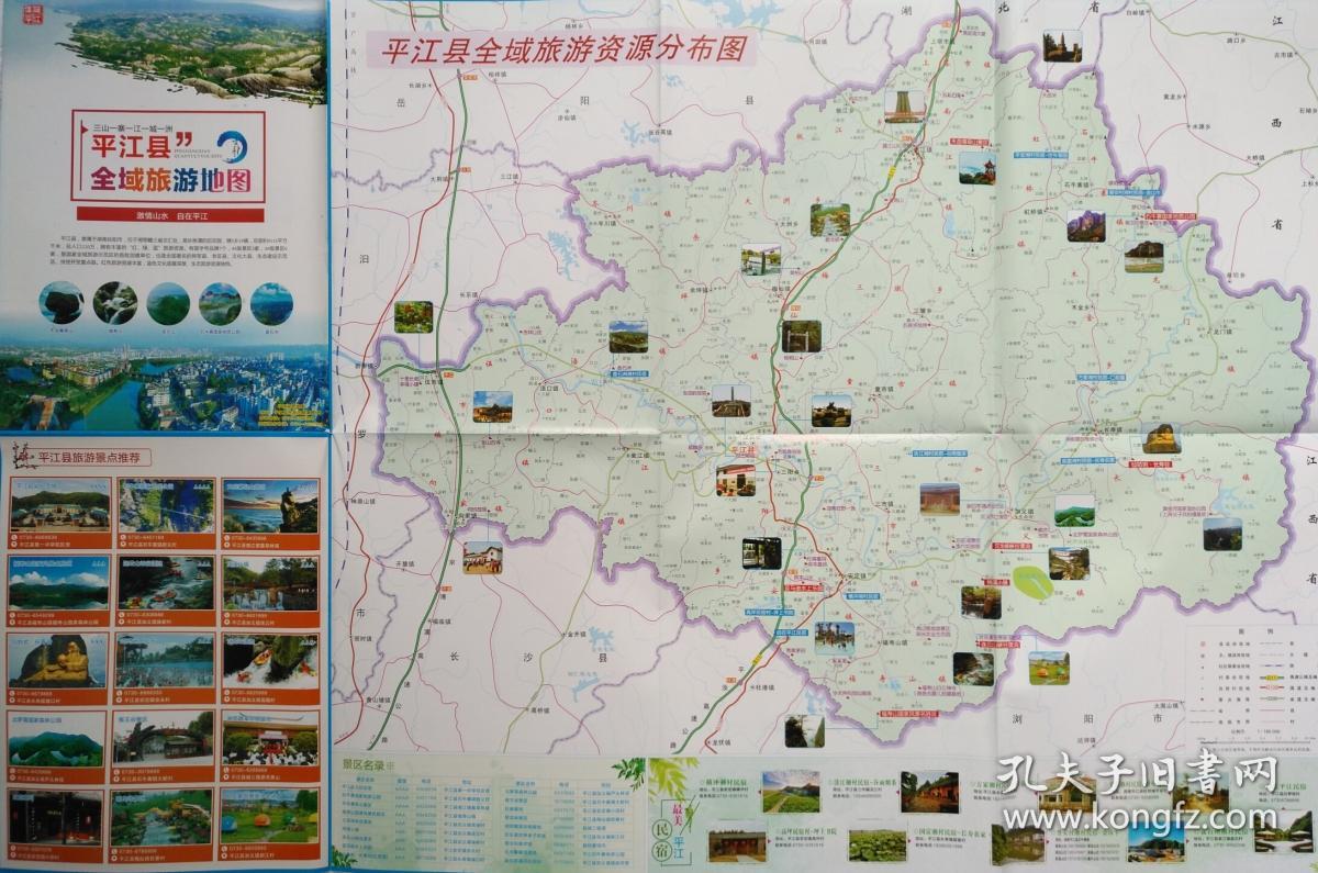 2018年 岳阳市平江县全域旅游地图 56乘84cm 平江地图