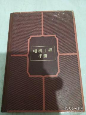 电机工程手册(3)