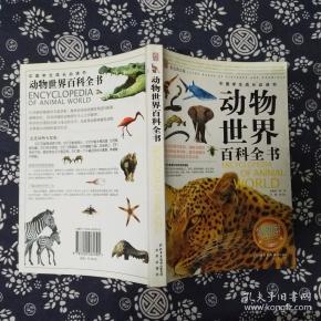 动物世界百科全书