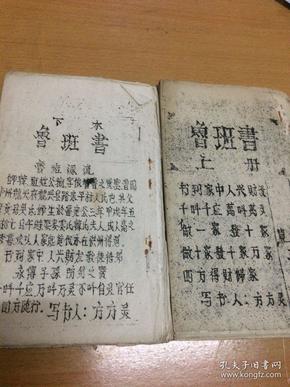 中国古代奇书,[鲁班书 ] 上下册全 圣人鲁班所著.上册