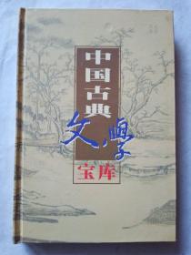 中国古典文学宝库39《关汉卿杂剧》