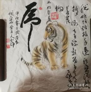 【冯大中】画【沈鹏】题字,老虎一幅