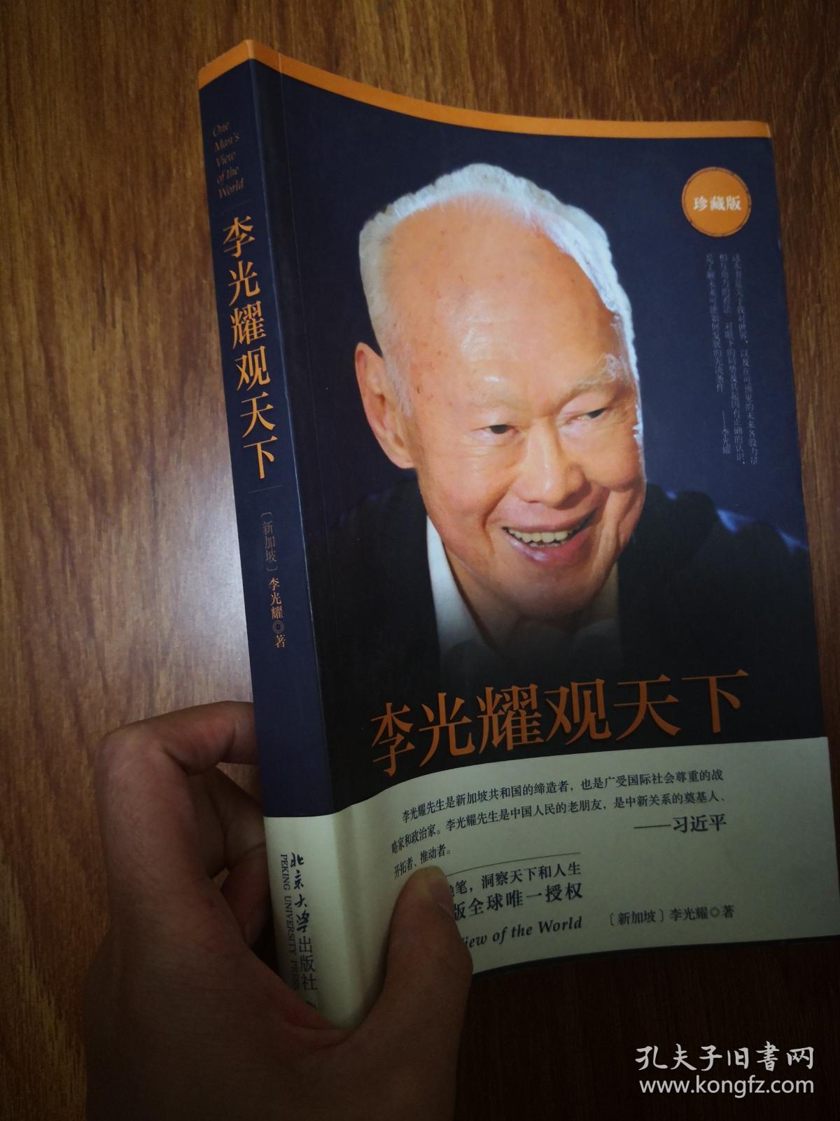 李光耀观天下