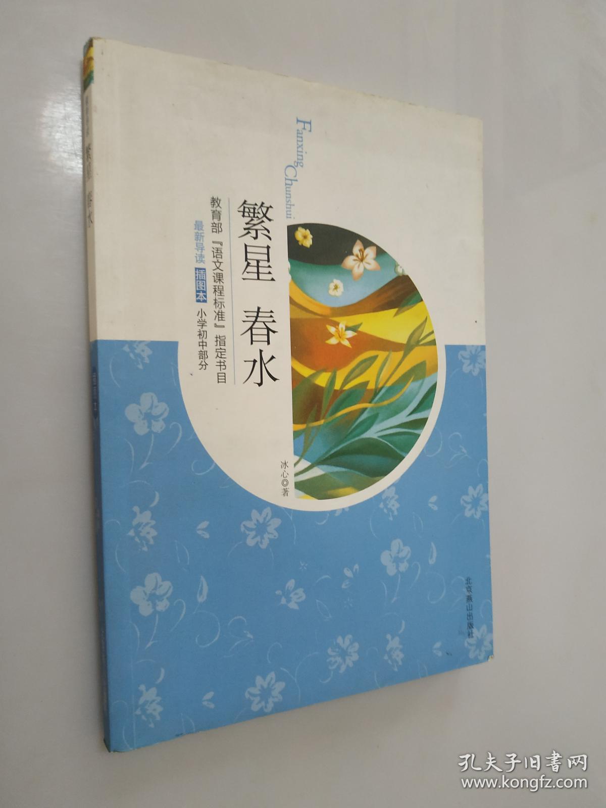 繁星春水( 插图版)