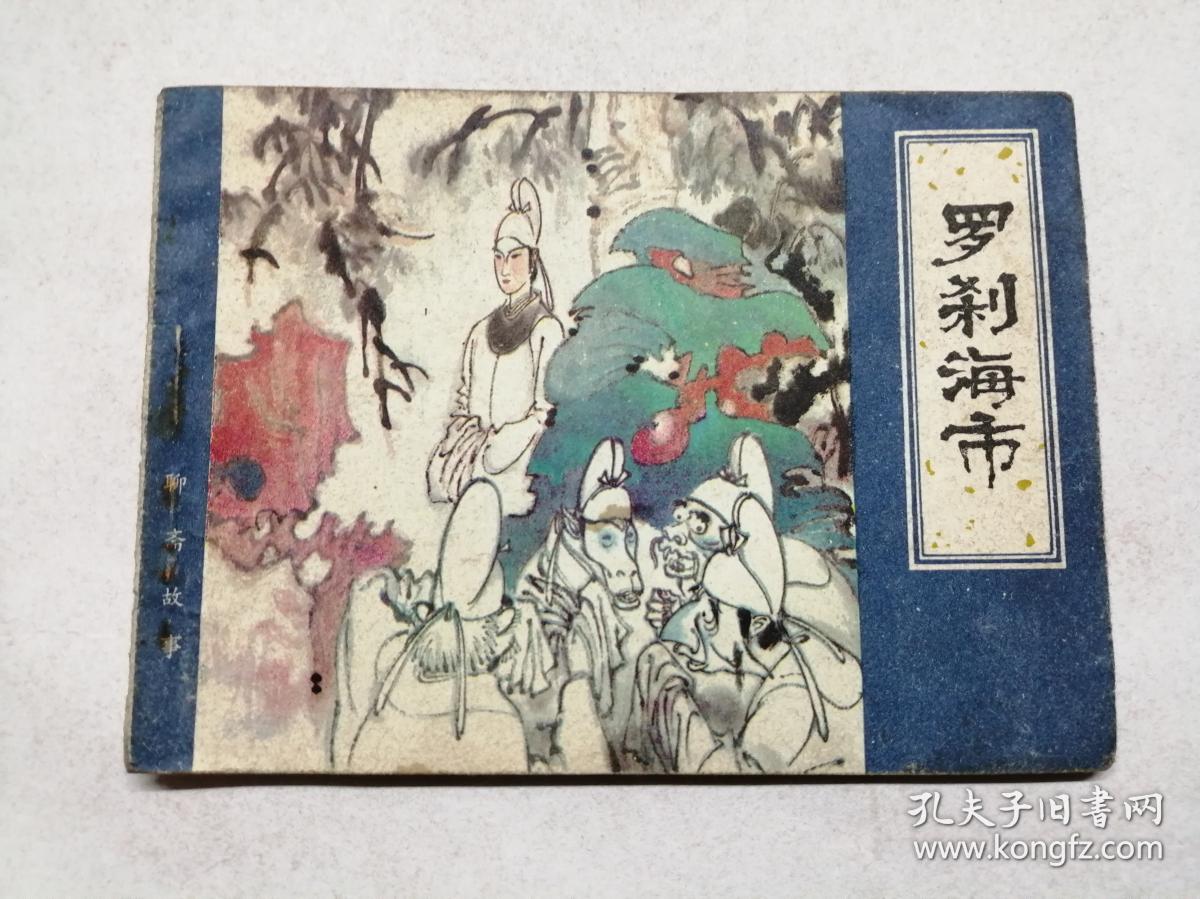 罗刹海市==天津版聊斋故事==经典连环画小人书==大缺本