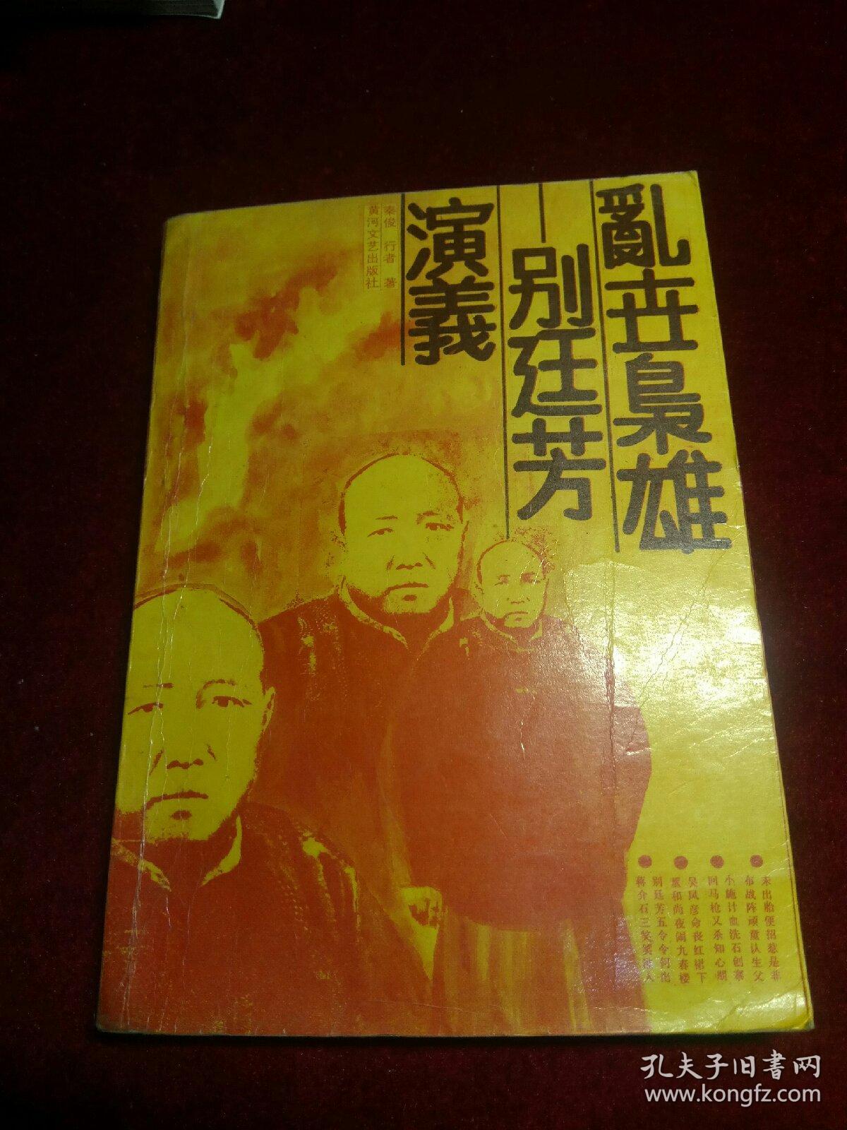 乱世枭雄别廷芳演义