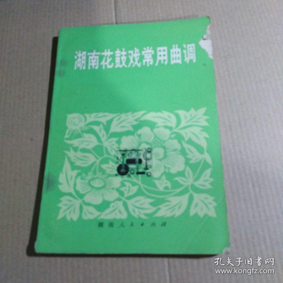 湖南花鼓戏常用曲调 ,湖南花鼓戏常用曲调 续集(两本合售) k14522