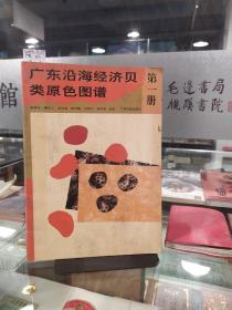 广东沿海经济贝类原色图谱 第一册