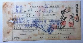 金融票证单据1193民国31年中国农民银行万处划收报单