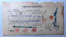 金融票证单据1197民国34年中国农民银行澧处划收报单