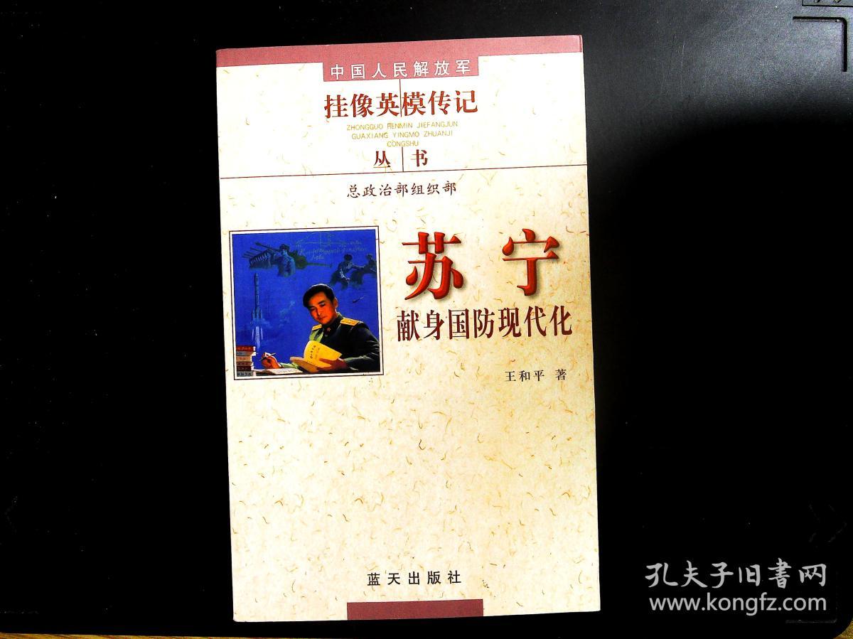 中国人民解放军挂像英模传记丛书:苏宁·献身国防现代化