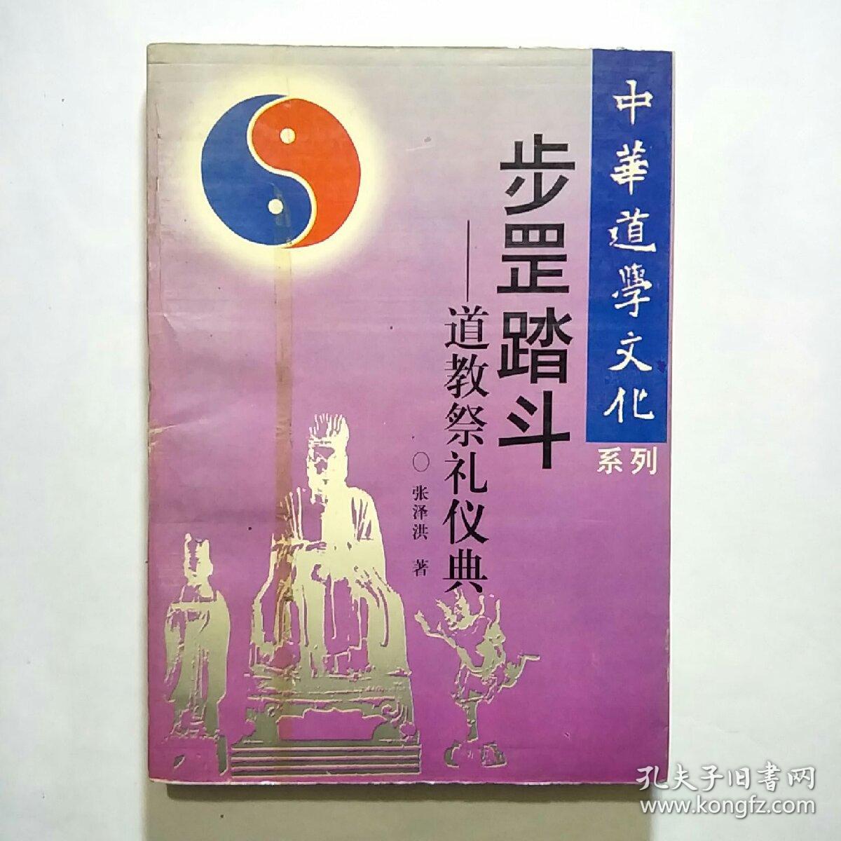 中华道学文化 步罡踏斗-道教祭礼仪典