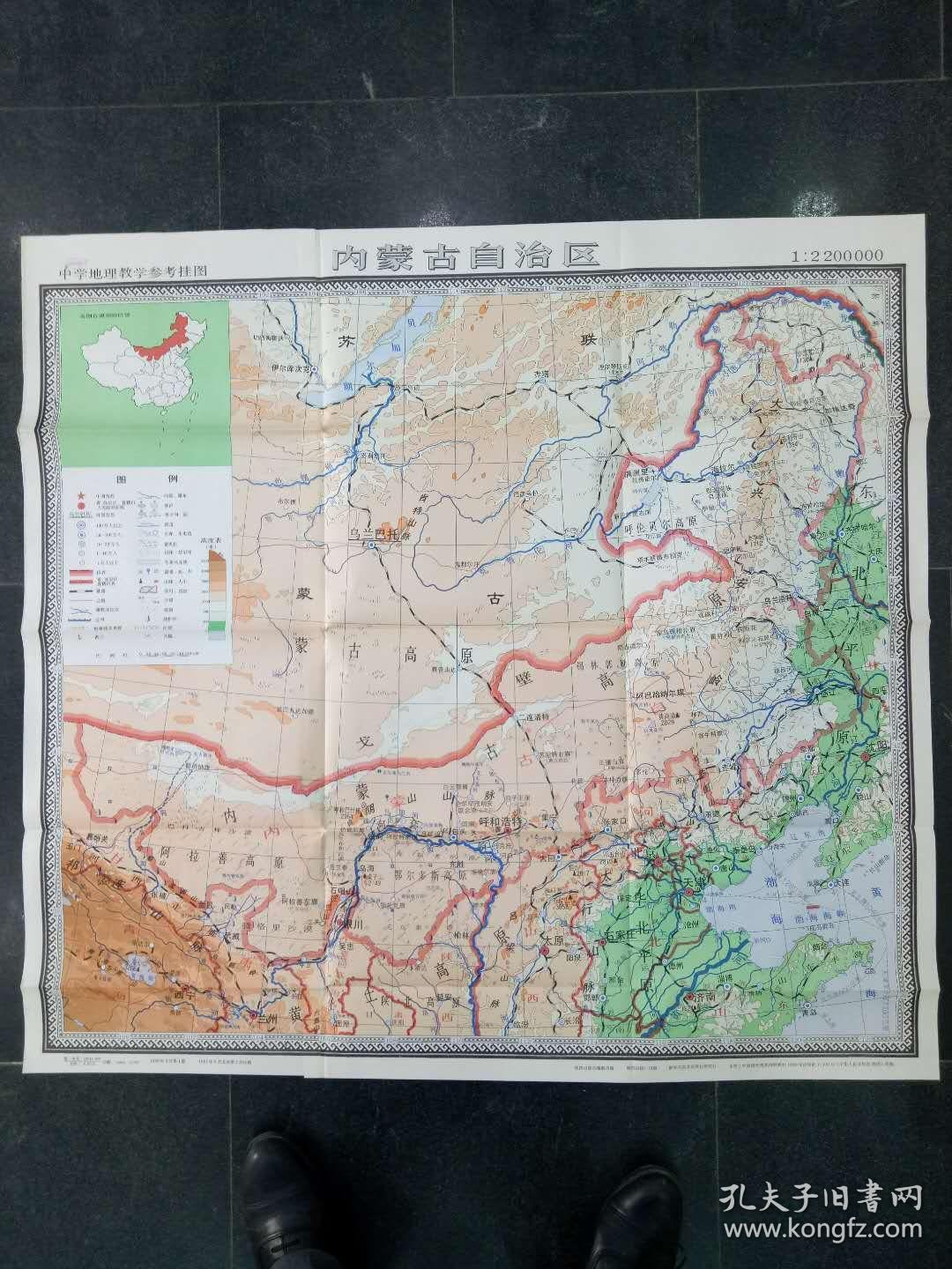 《内蒙古自治区》中学地理教学参考挂图