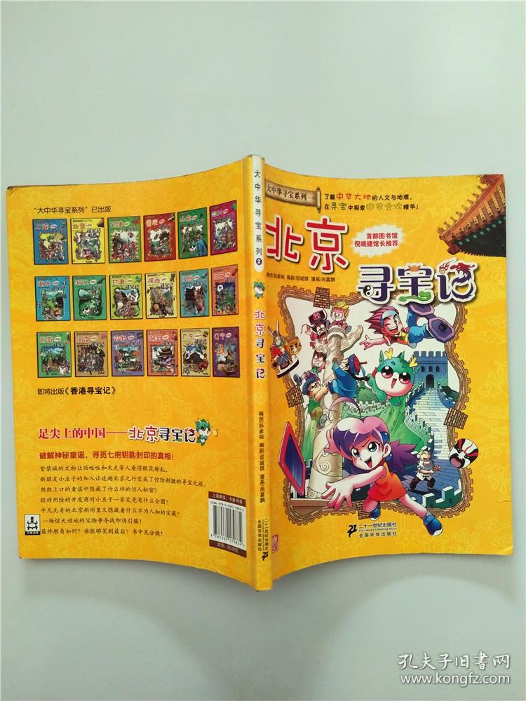 北京寻宝记---[id:51457][%#9g5%#]---[中图分类法][!