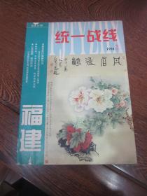 福建统一战线（1994.2） 郑乃珖旧藏
