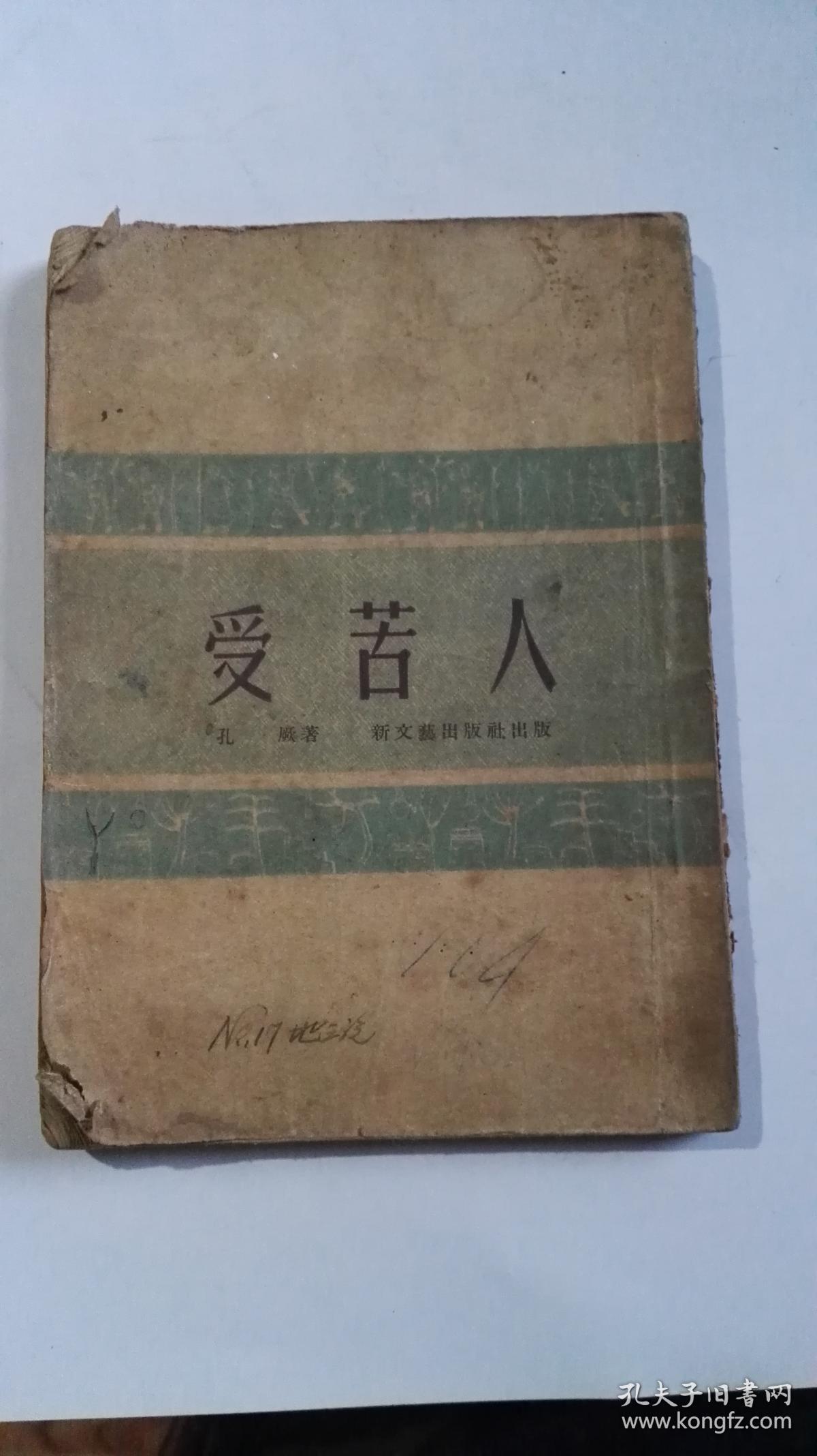 受苦人 
