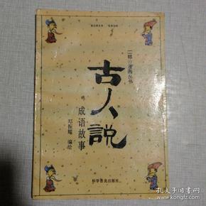 古人什么成语_成语故事图片