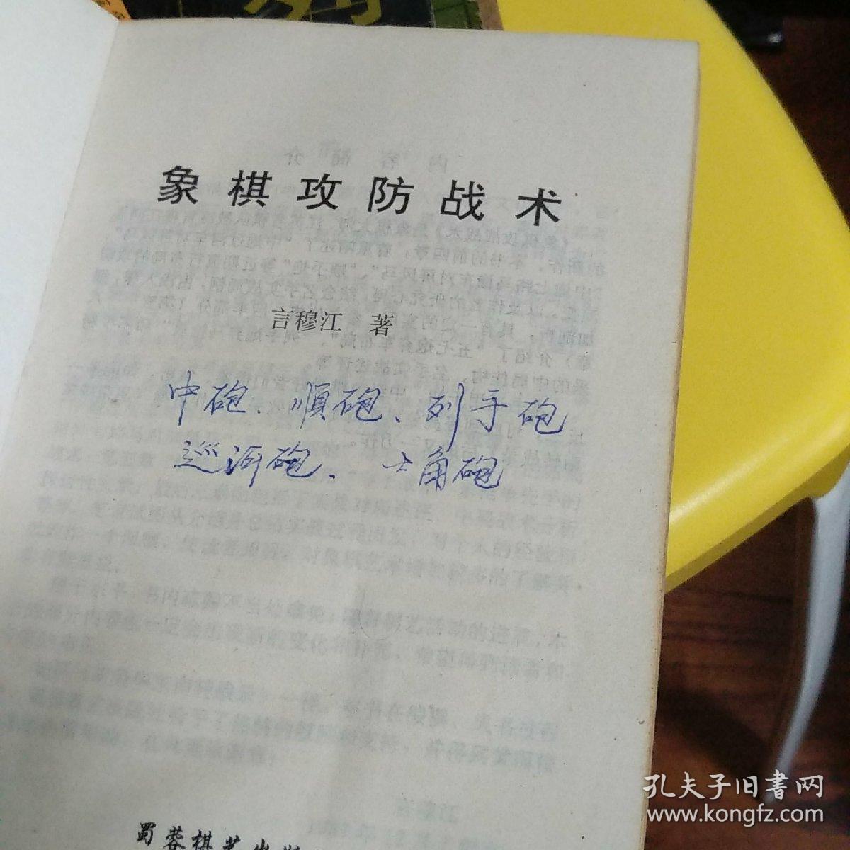象棋攻防战术_言穆江_孔夫子旧书网