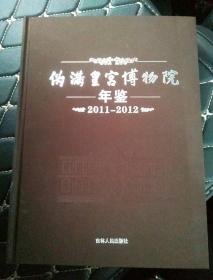 伪满皇宫博物院年鉴2011  ――   2012