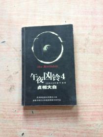 午夜凶铃4:贞相大白