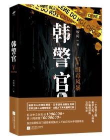 韩警官Ⅴ:缉毒风暴