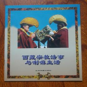 西藏宗教法事与喇嘛生活——西藏系列画册