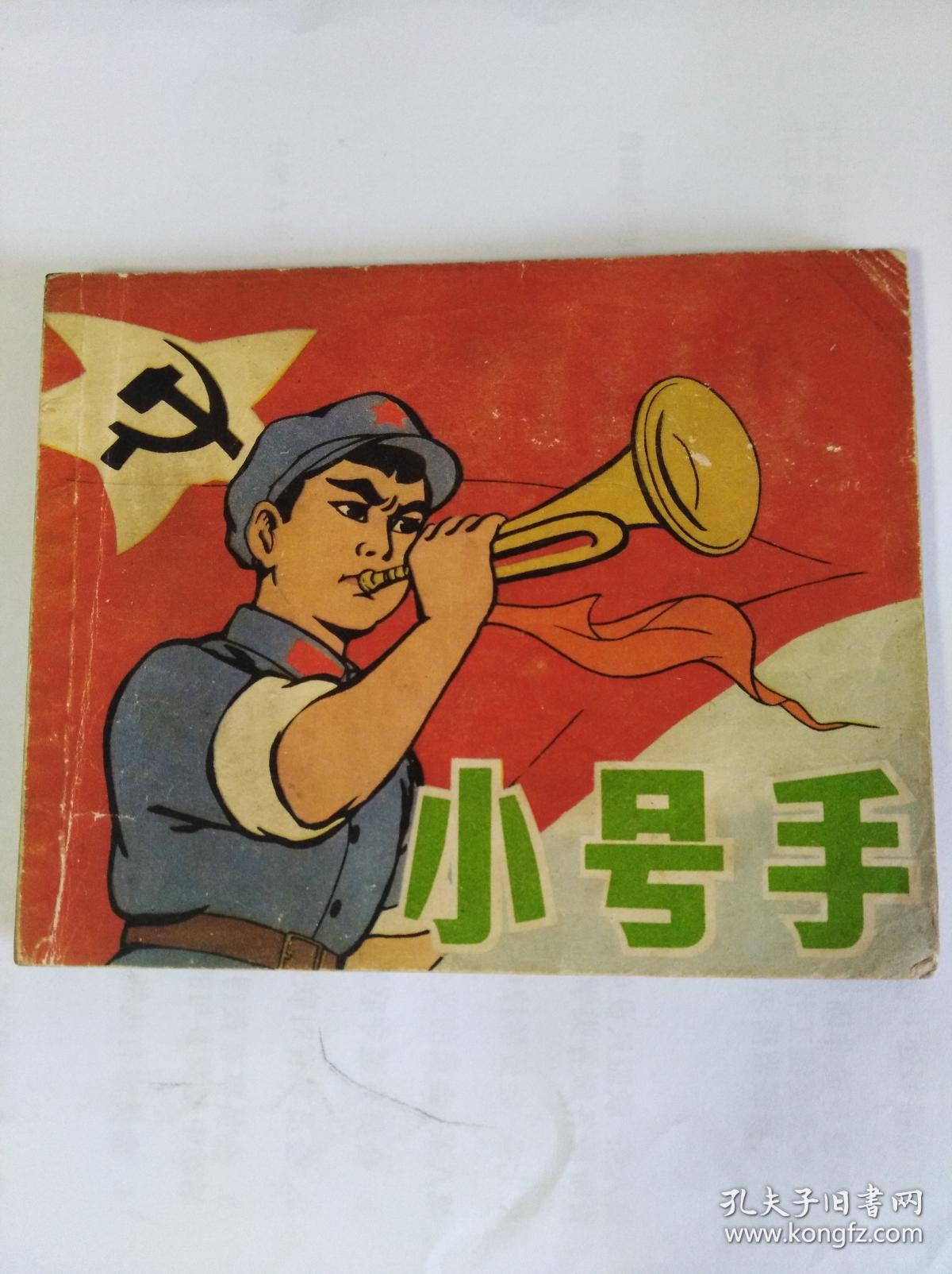 文革彩色连环画: 小号手(75年1版1印;60开,85品)