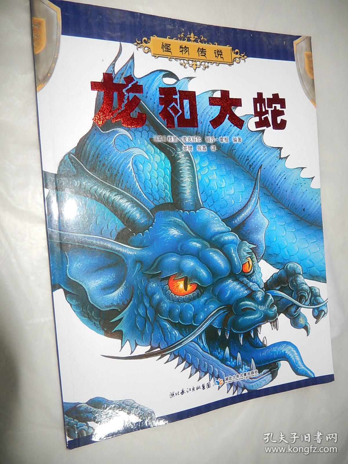 怪物传说:龙和大蛇