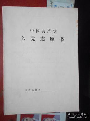 中国共产 党 入党 志愿书(16开 空白 品相好)