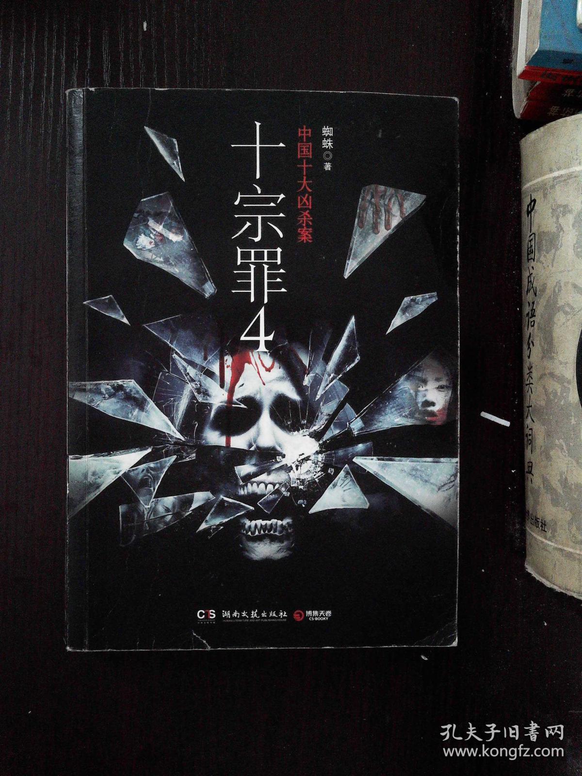 十宗罪 4:中国十大变态凶杀案 封面破损 ""