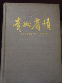 贵州省情（1949-1984年）