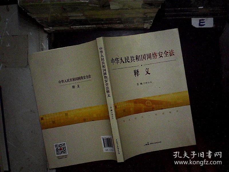 中华人民共和国网络安全法释义.