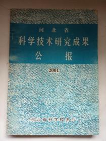 河北省科学技术研究成果公报  （2001年）