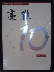 中国邮政报创刊10周年文集（上下）：亮点、足迹