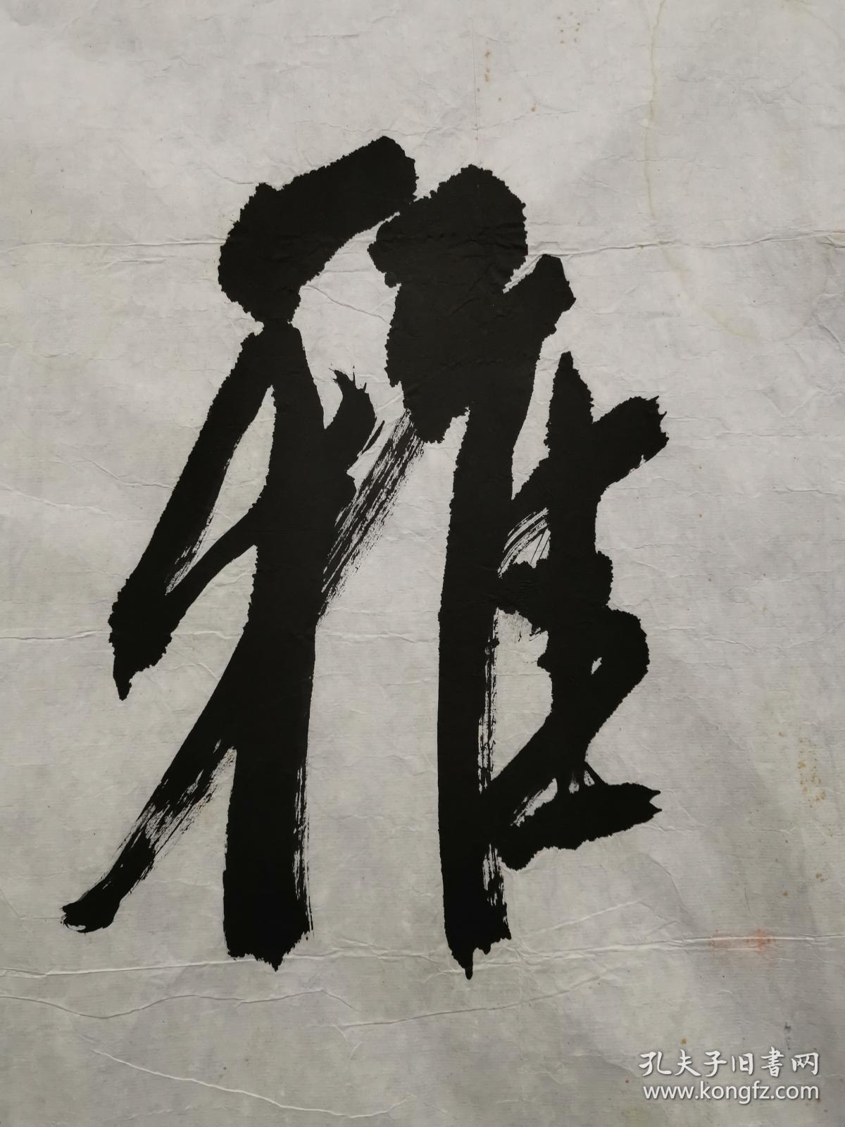 吴建贤 书法"雅韵逸风" 软片 保真包退