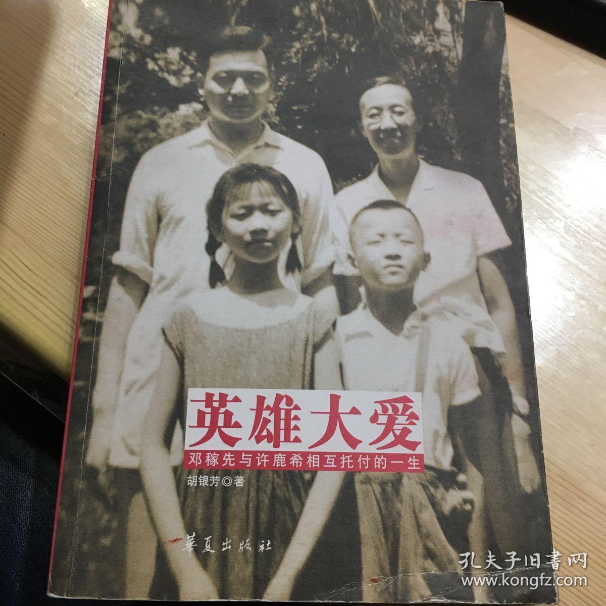 英雄大爱:邓稼先与许鹿希相互托付的一生
