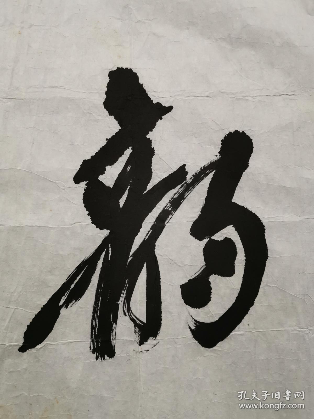 吴建贤 书法"雅韵逸风" 软片 保真包退