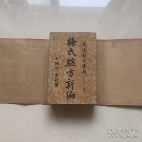 珍贵中医古籍 梅氏验方新编 一函七册全
