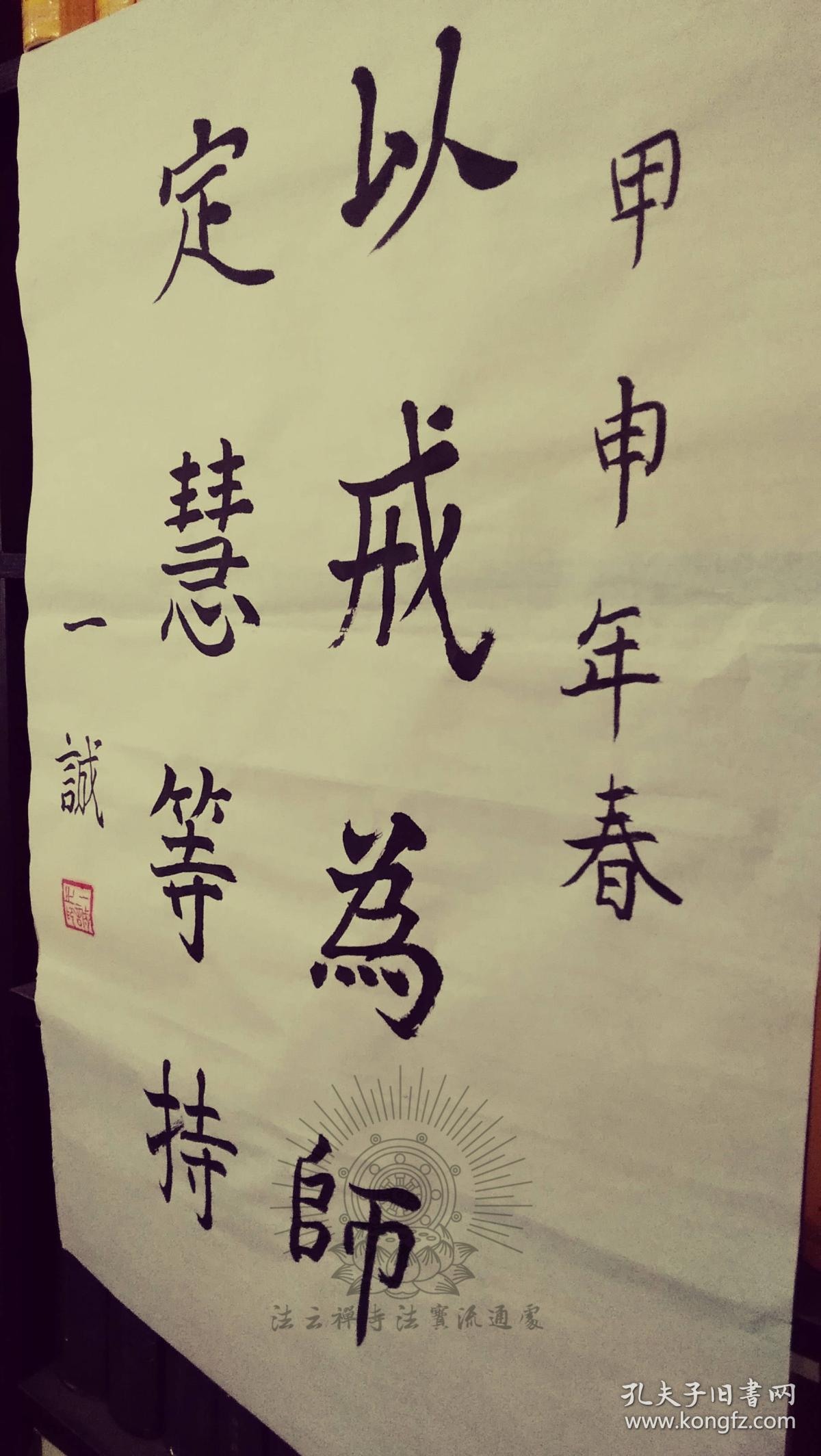 方丈一诚长老书法以戒为师定慧等持chinesefamousmonkcalligraphy