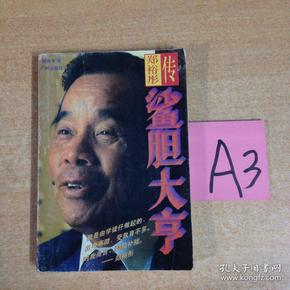 鲨胆大亨:郑裕彤传 ～～～～～满25包邮!