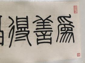 浙江 刘江篆书横幅,省